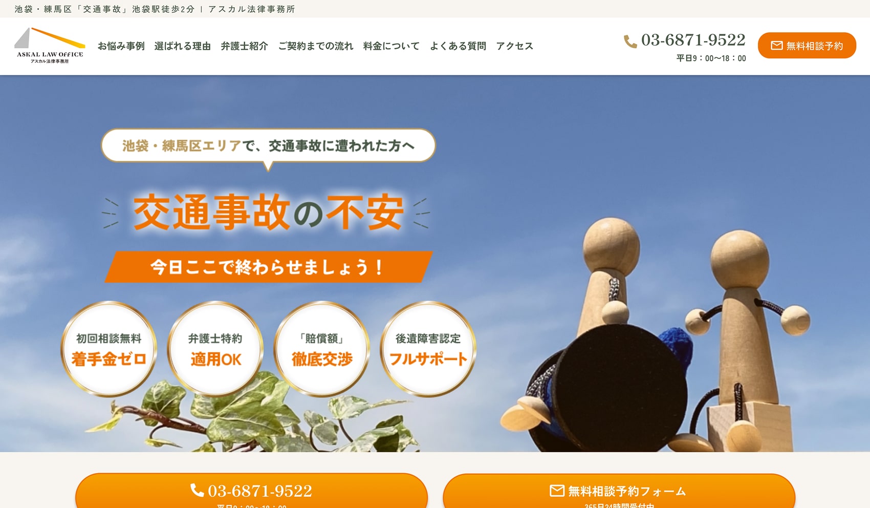 交通事故 ｜アスカル法律事務所