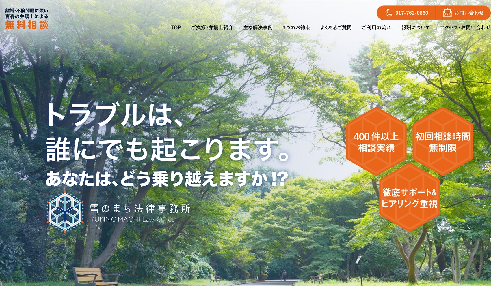 離婚・不倫問題 ｜雪のまち法律事務所